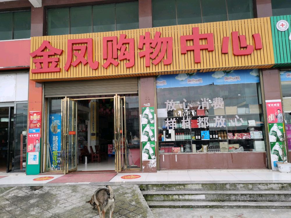 金凤购务中心