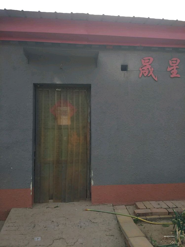 北京市大兴看守半壁店村晟星小卖部