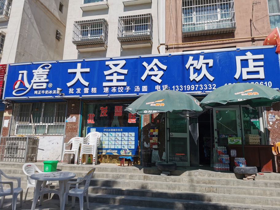 八喜大圣冷饮店