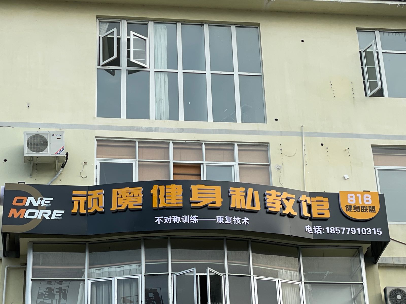 顽魔健身私教馆