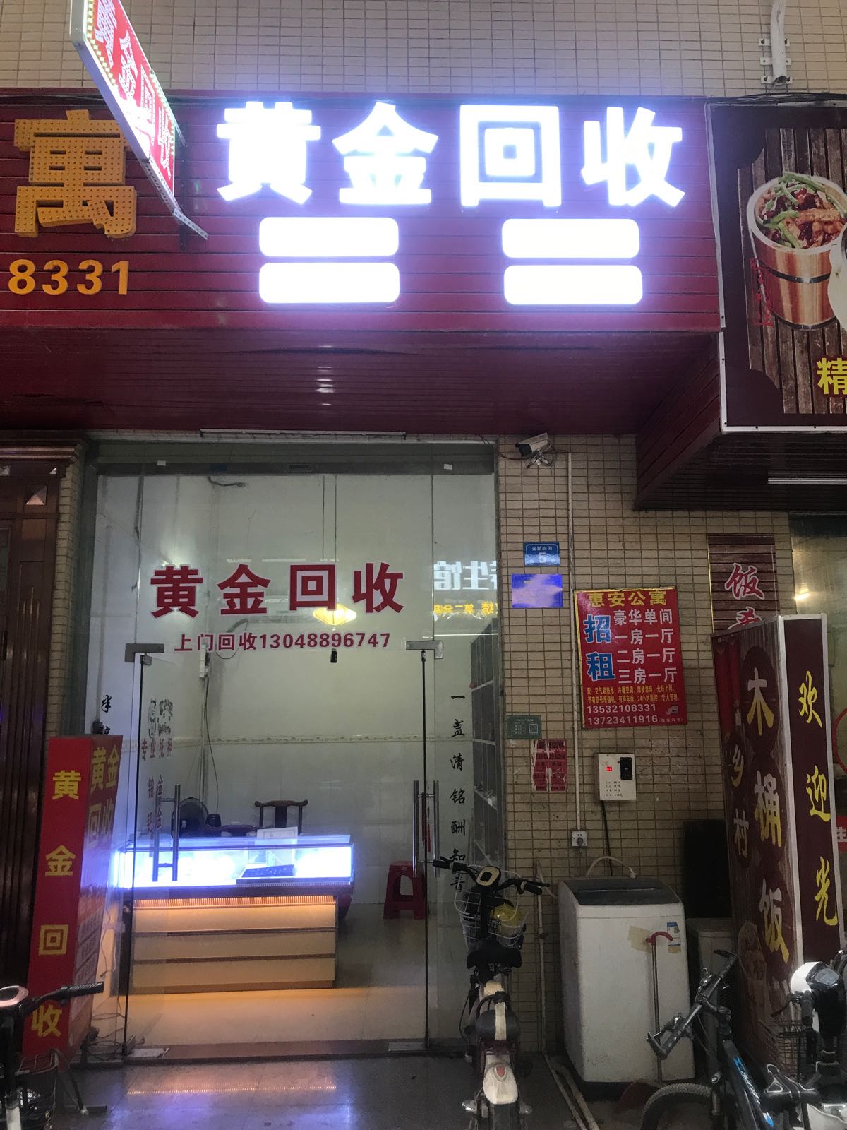 黄金回收(光新四街店)