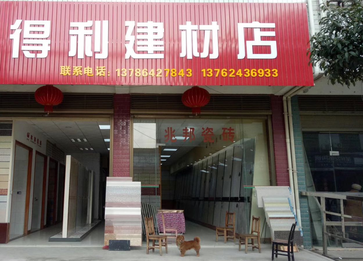 都得力建材店