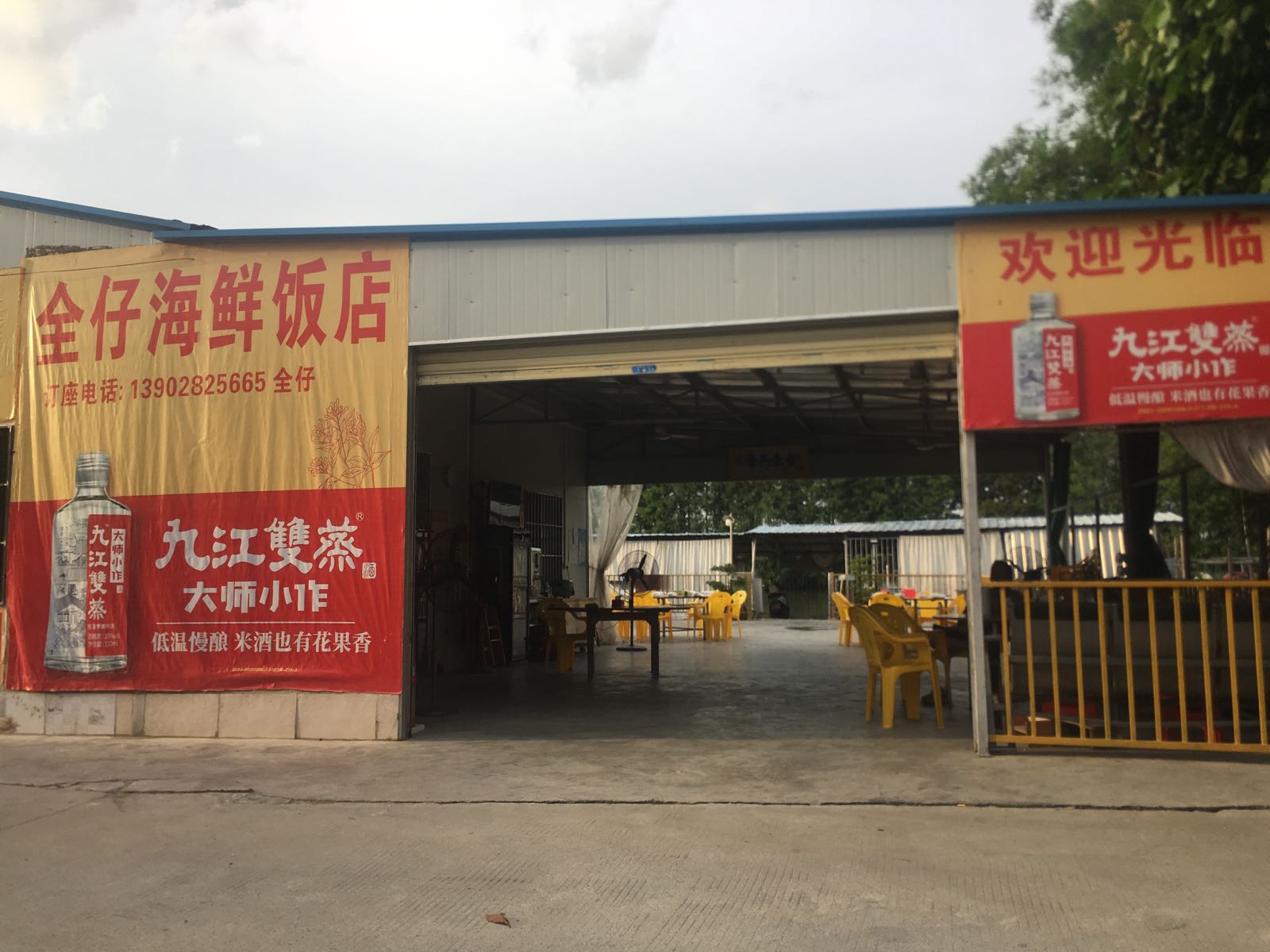 全仔海鲜饭店