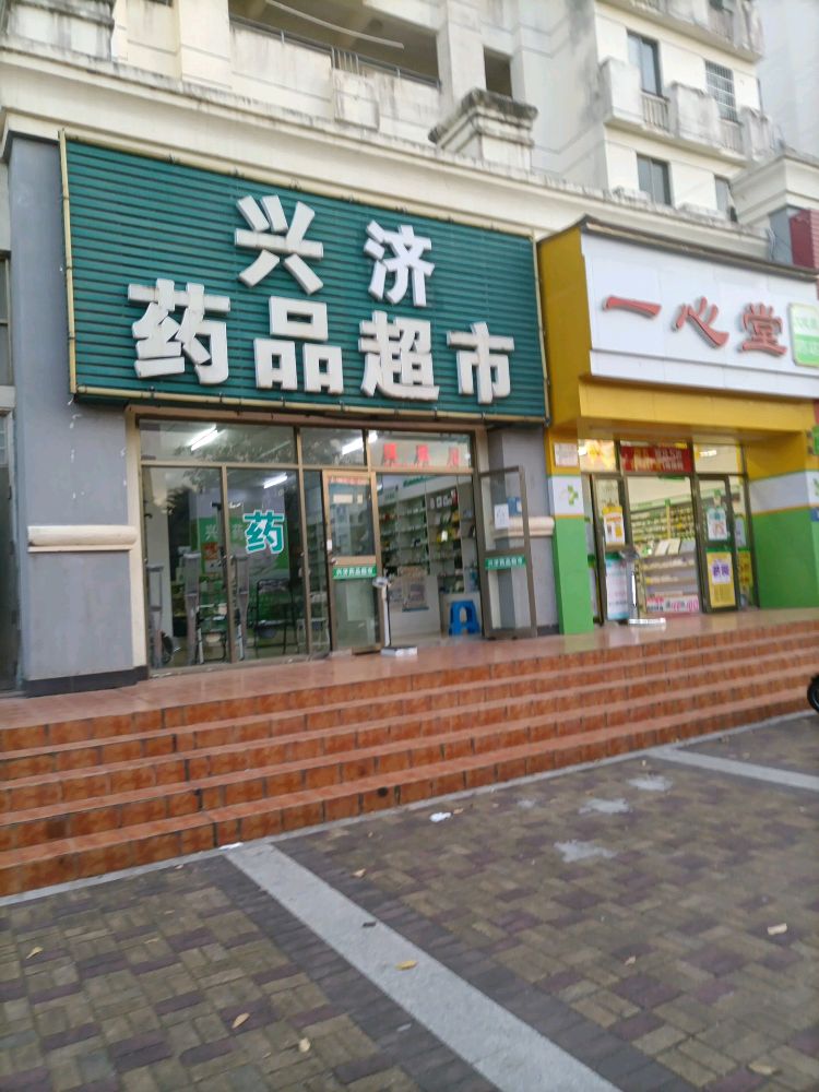 兴民药品超市(环市三东路店)