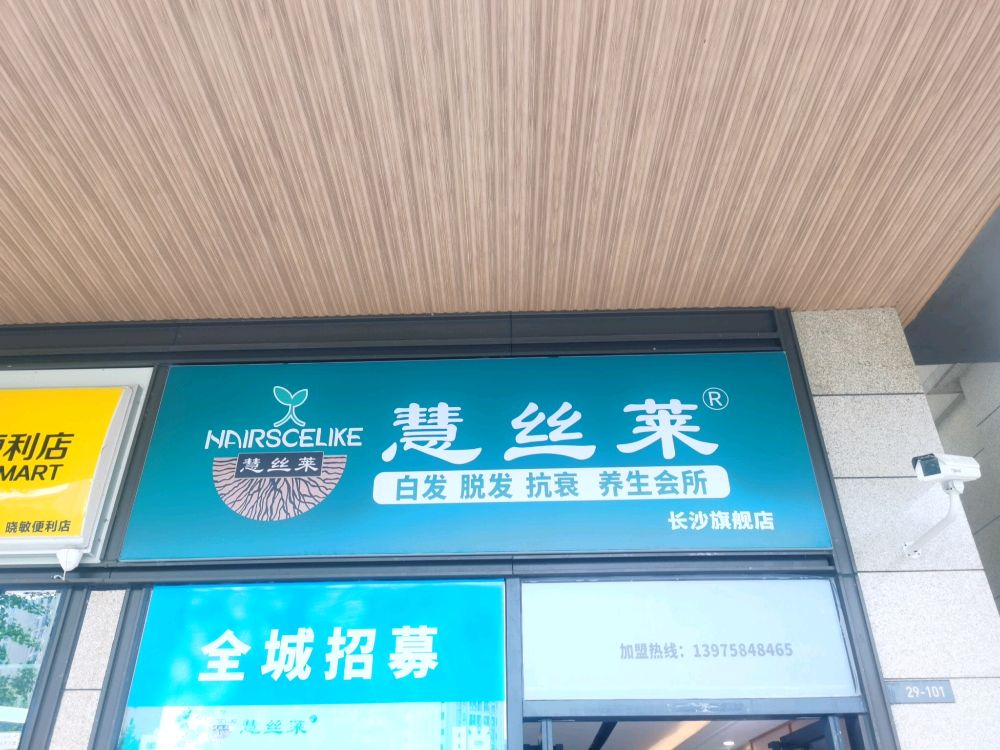 慧丝莱·头疗养发(梅溪湖店)