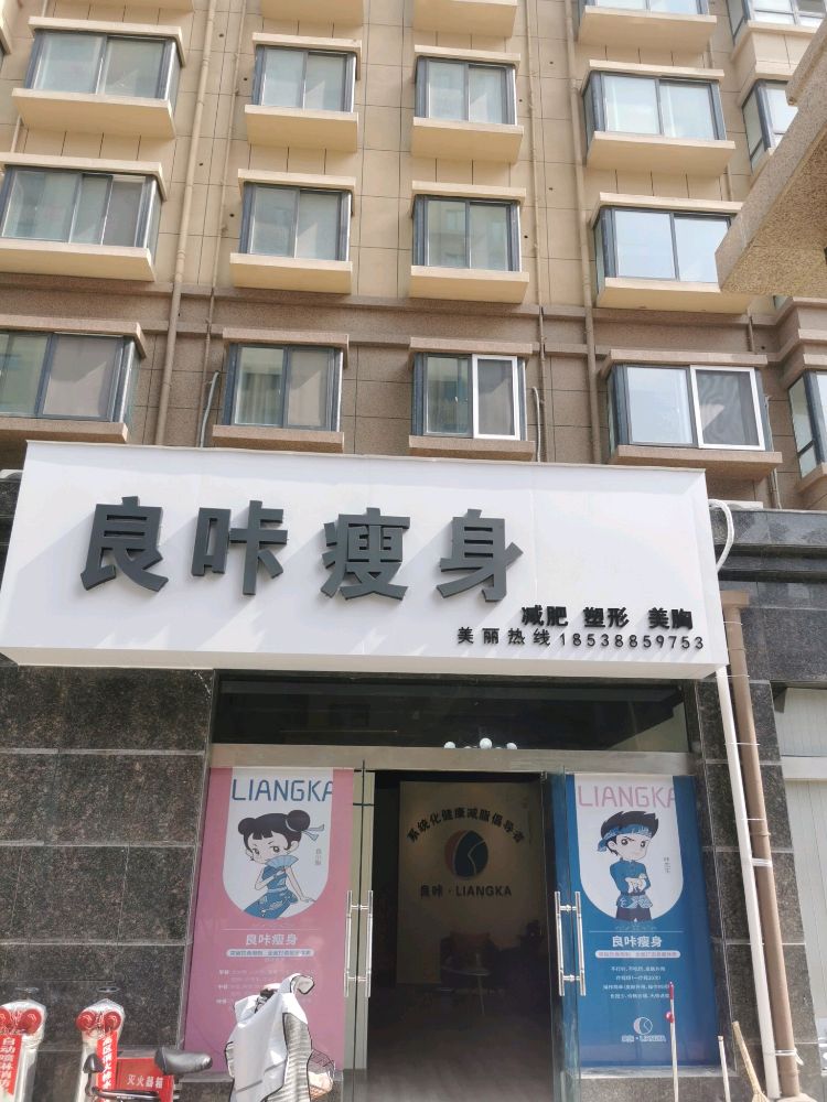 良咔瘦身(山水王城店)