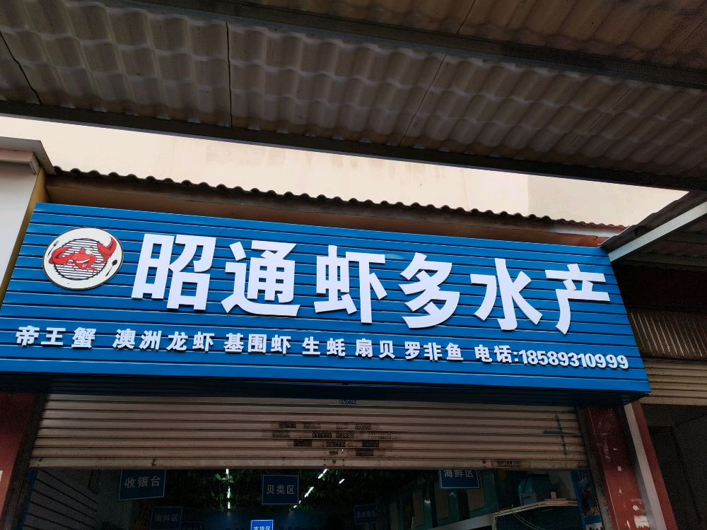 学庄菜市耕耘街74号虾多水产