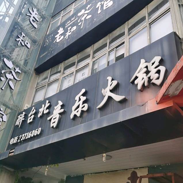 醉台北音乐火