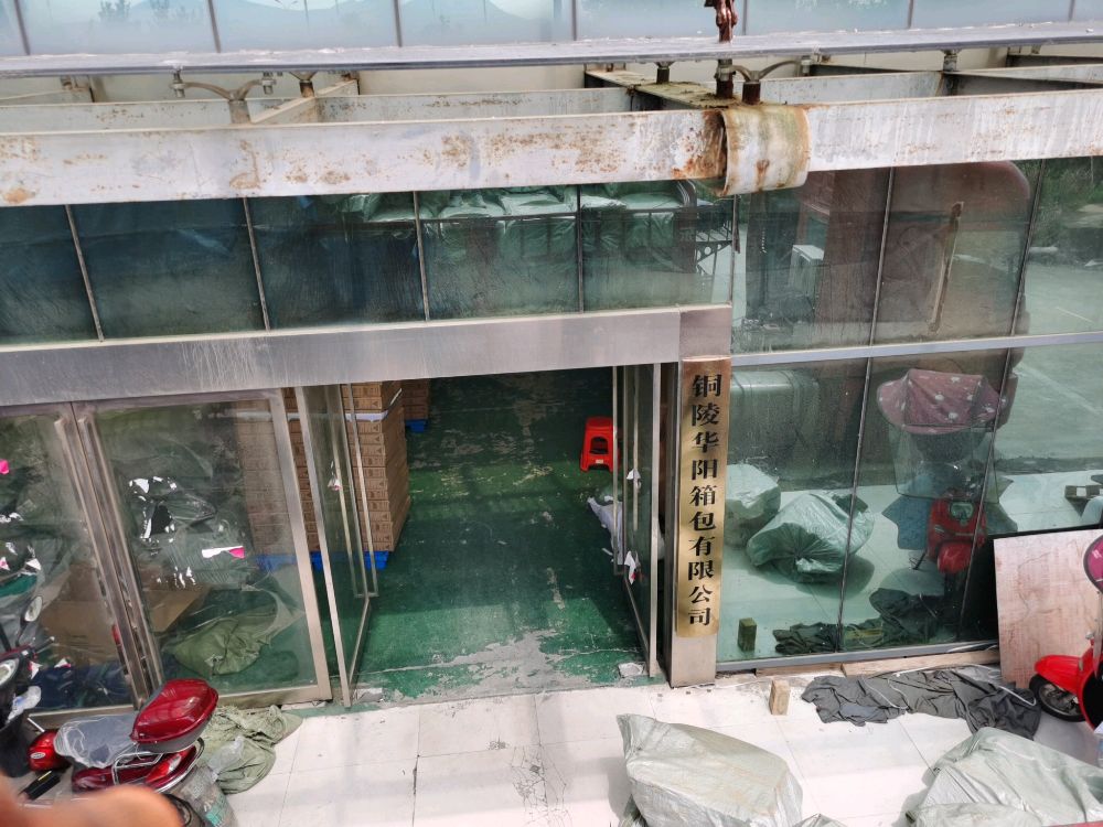 铜陵华阳箱包有限公司