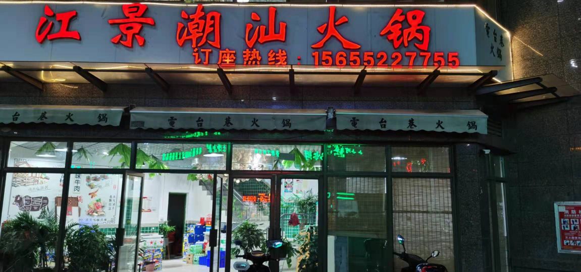 江景潮汕火锅(江山御景店)