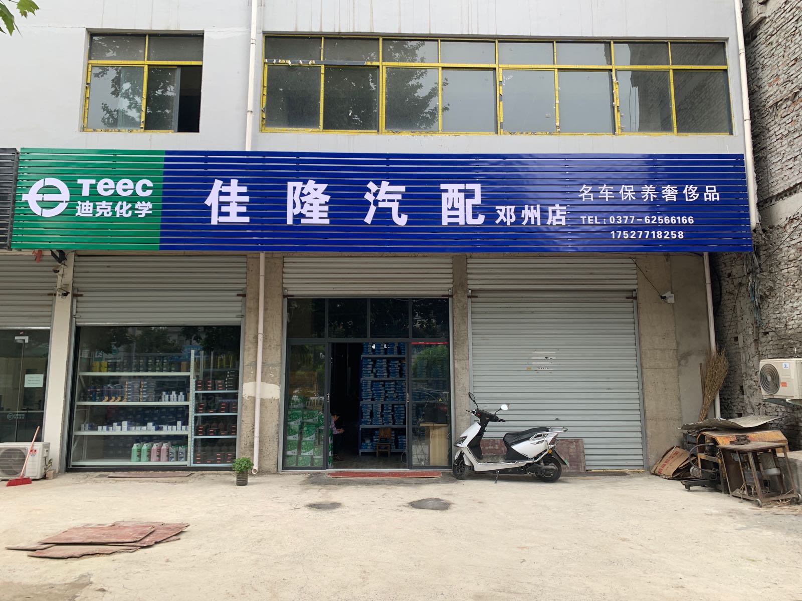 邓州市佳隆汽配邓州店