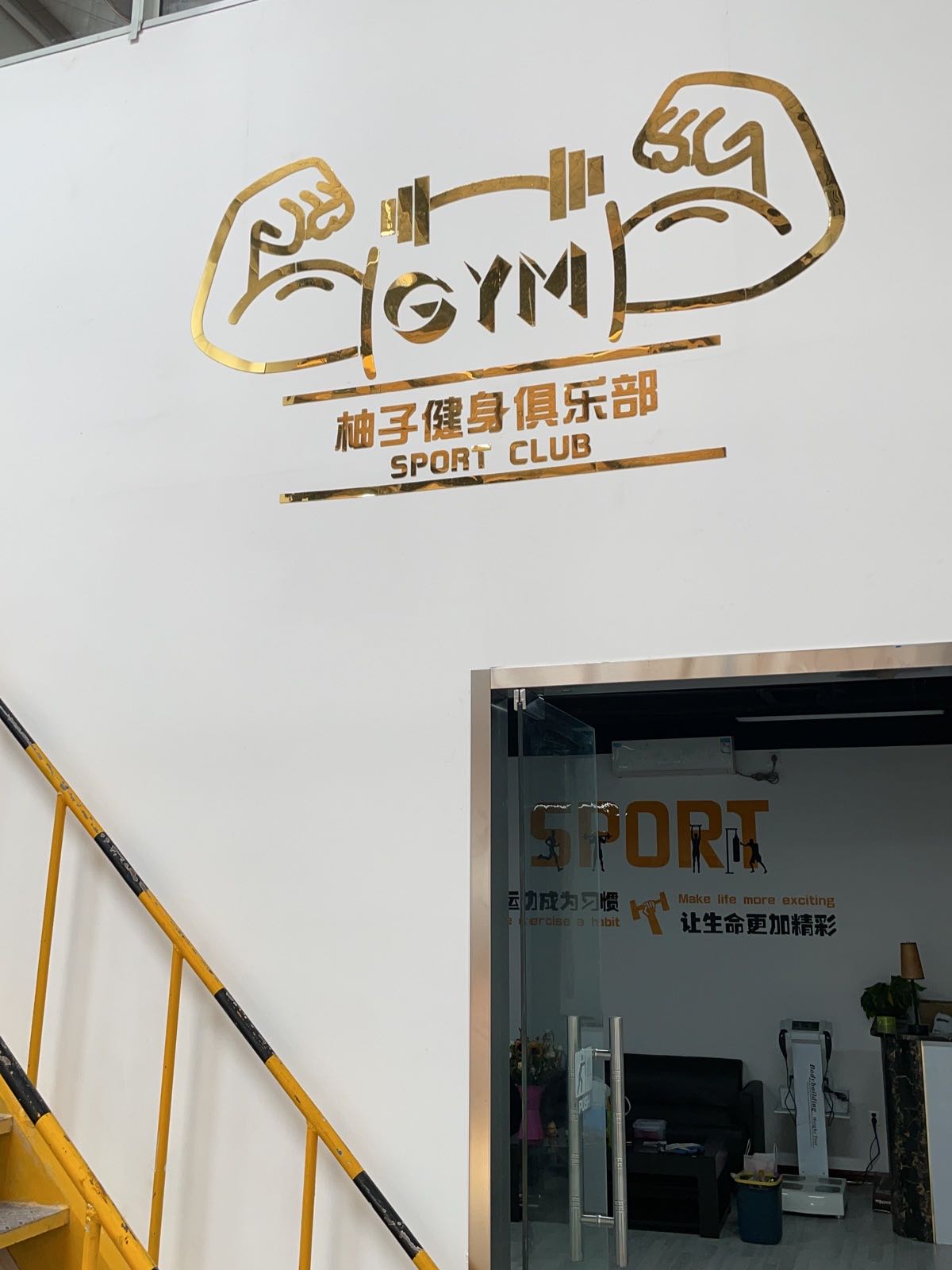 柚子健身工作市室