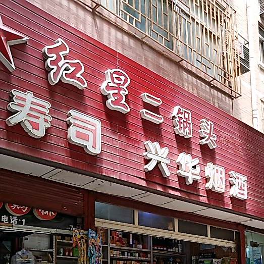叮铛寿司(祭台村店)