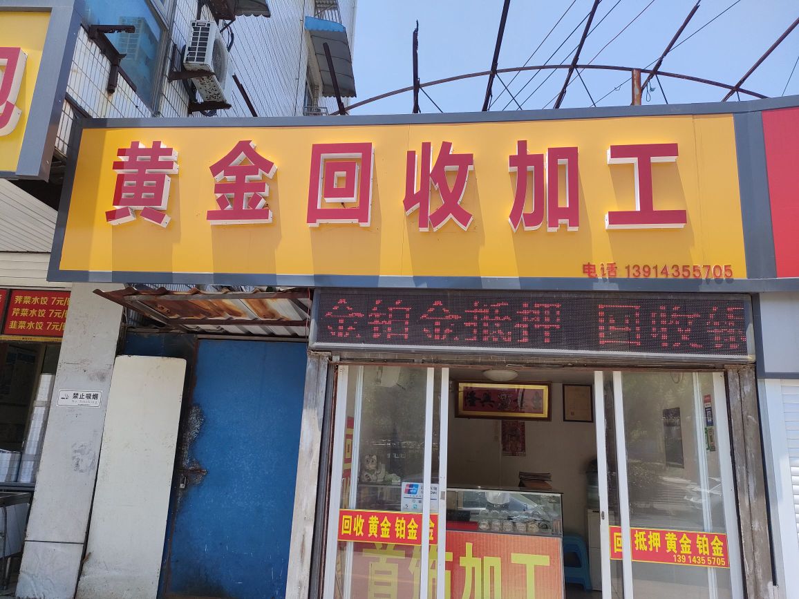 黄金回收加工