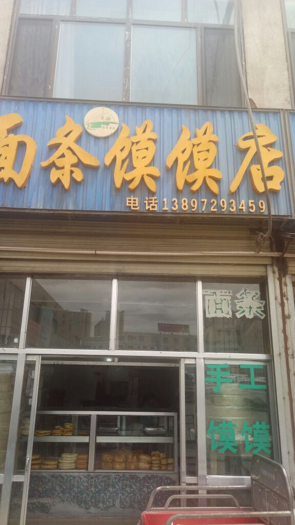 河东菜市面条馍馍店