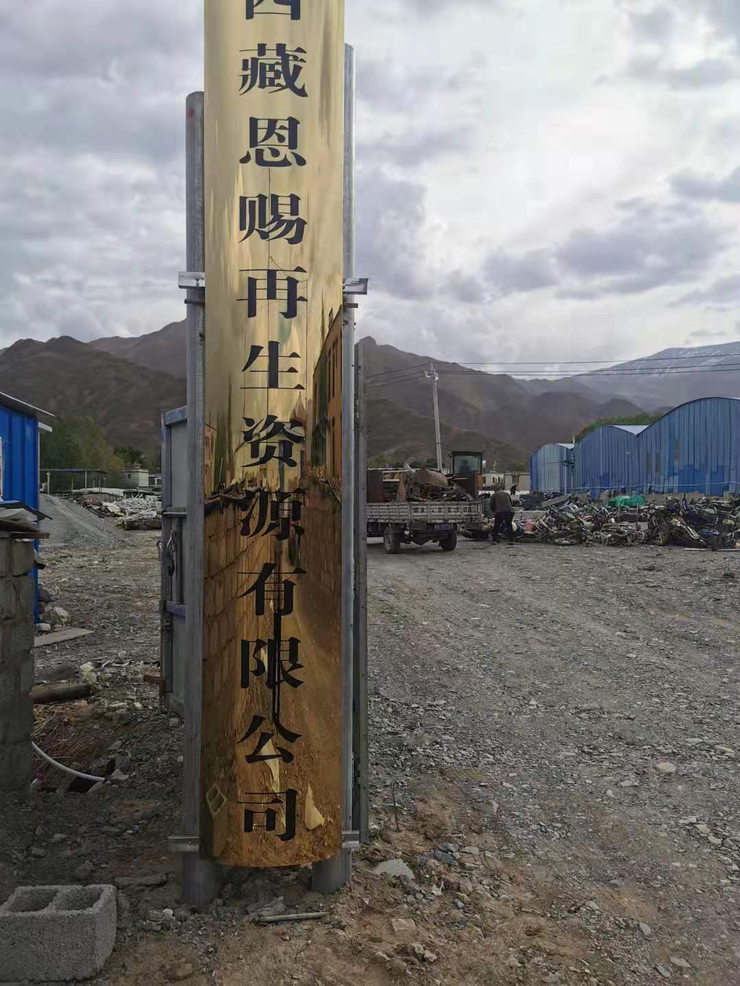 西藏恩赐再生资源有限公司