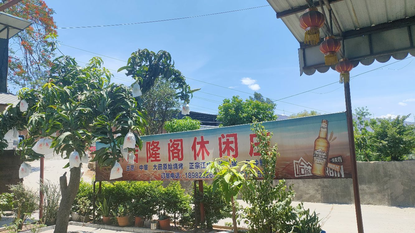 金江吉隆阁休闲庄