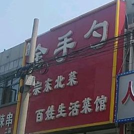 初宴金手(潮白店)