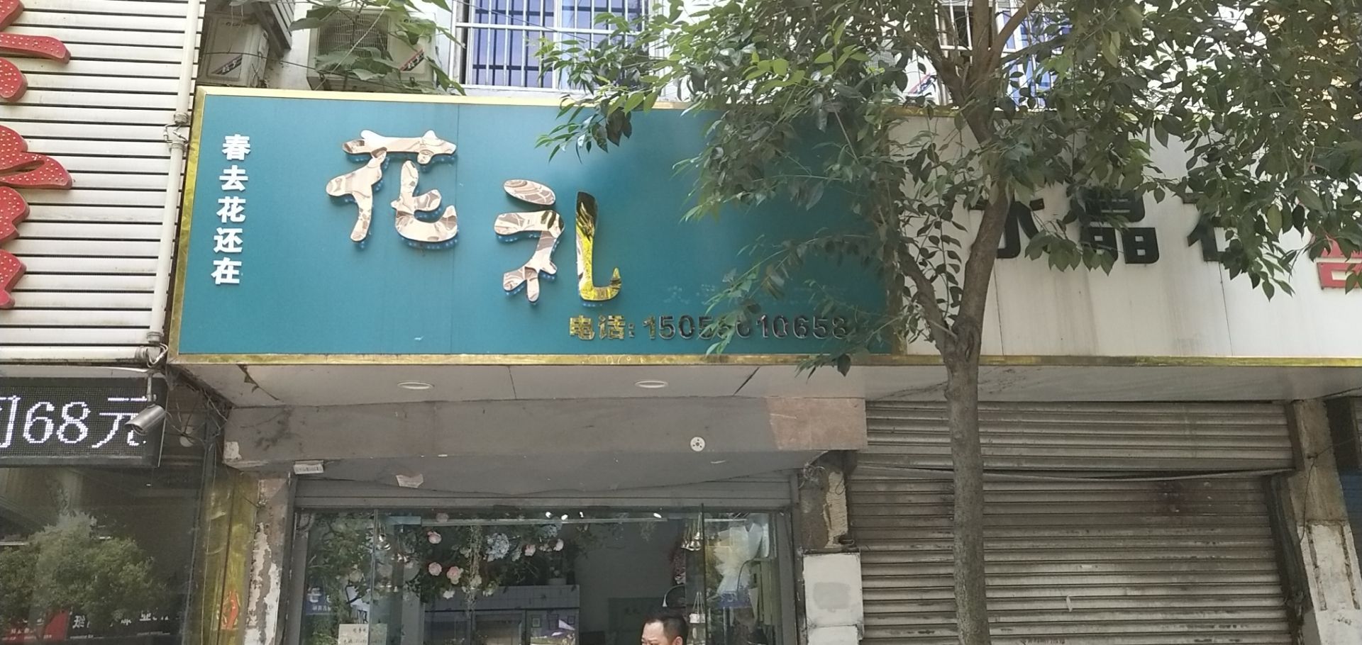 春去花还在(凤阳东路店)
