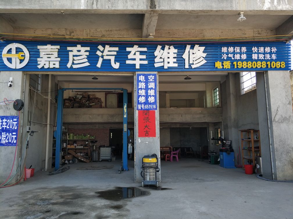 嘉彦汽车维修