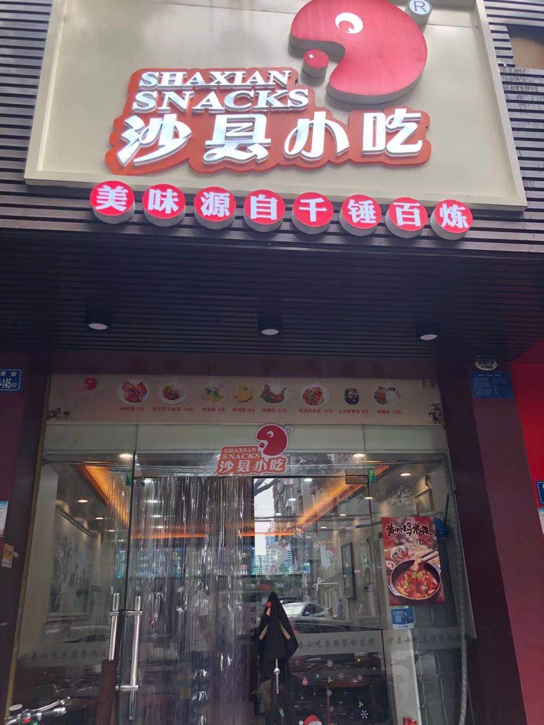 沙县小吃(东美店)