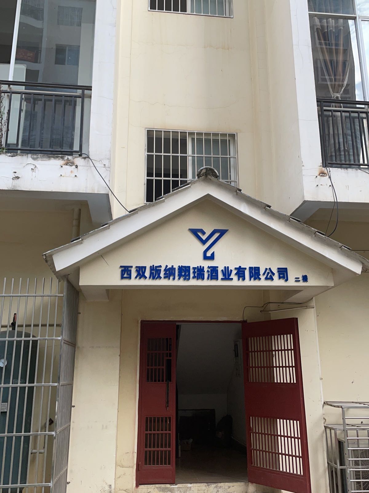 西双版纳翔瑞酒业有限工司