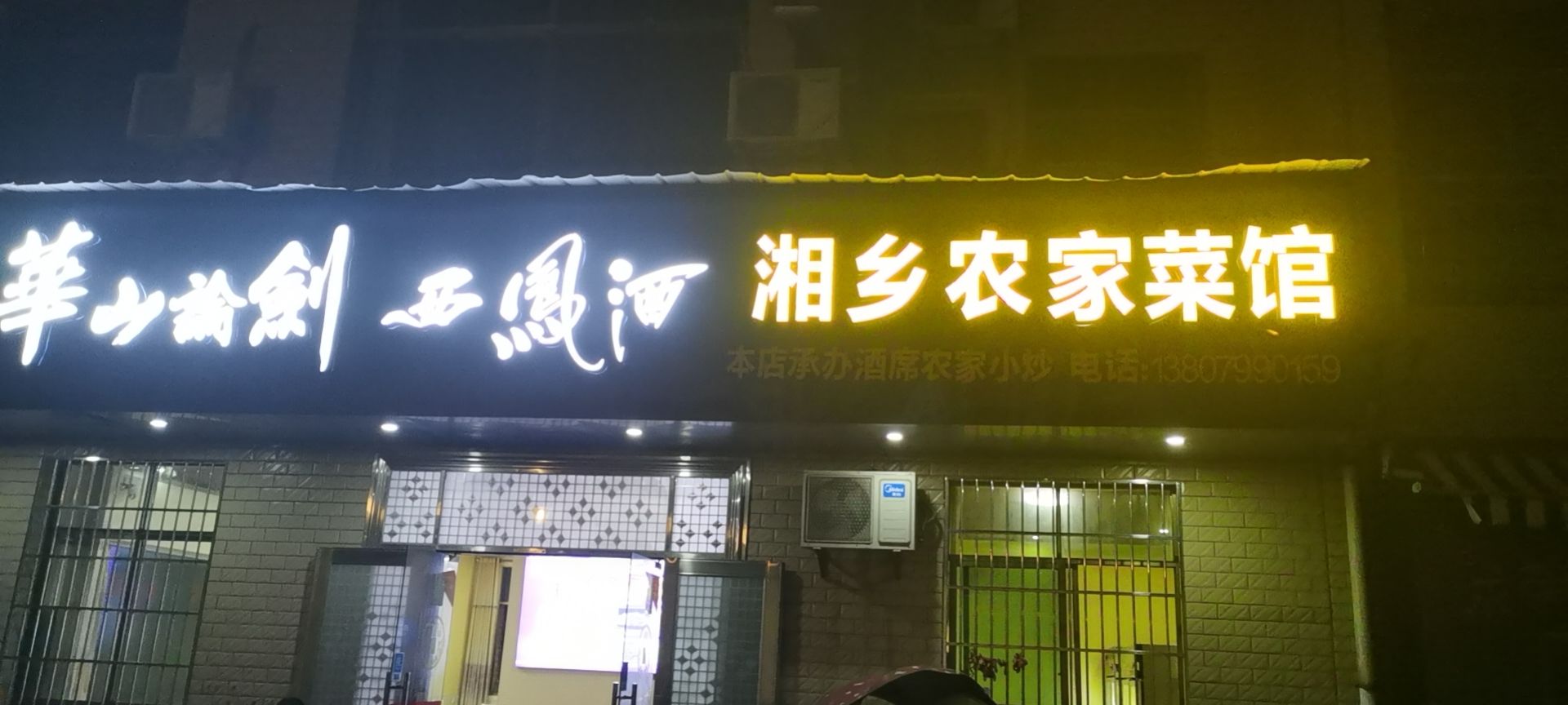 湘乡农家菜馆