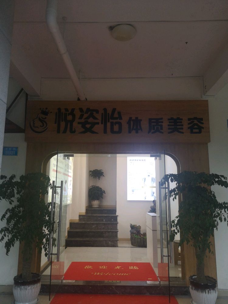 功夫肩颈悦姿怡体质美容(保利·江上明珠晖园店)