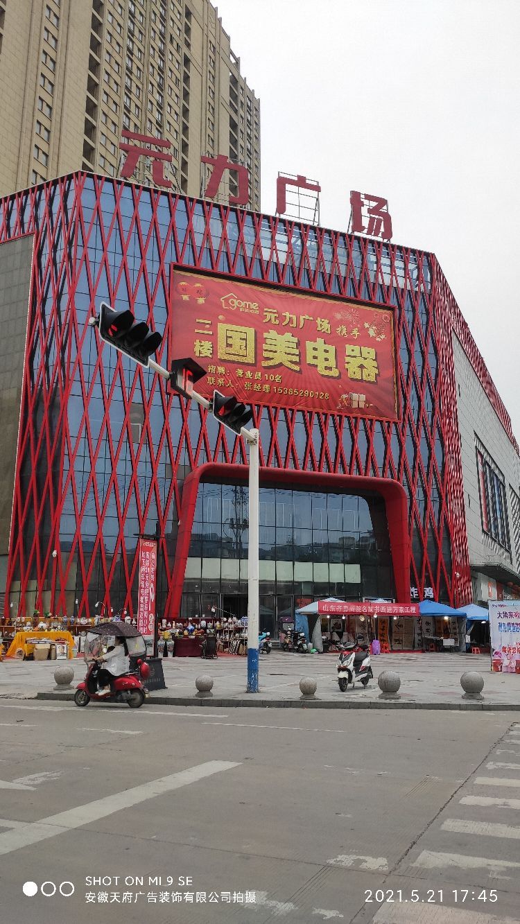 利辛县元力广场