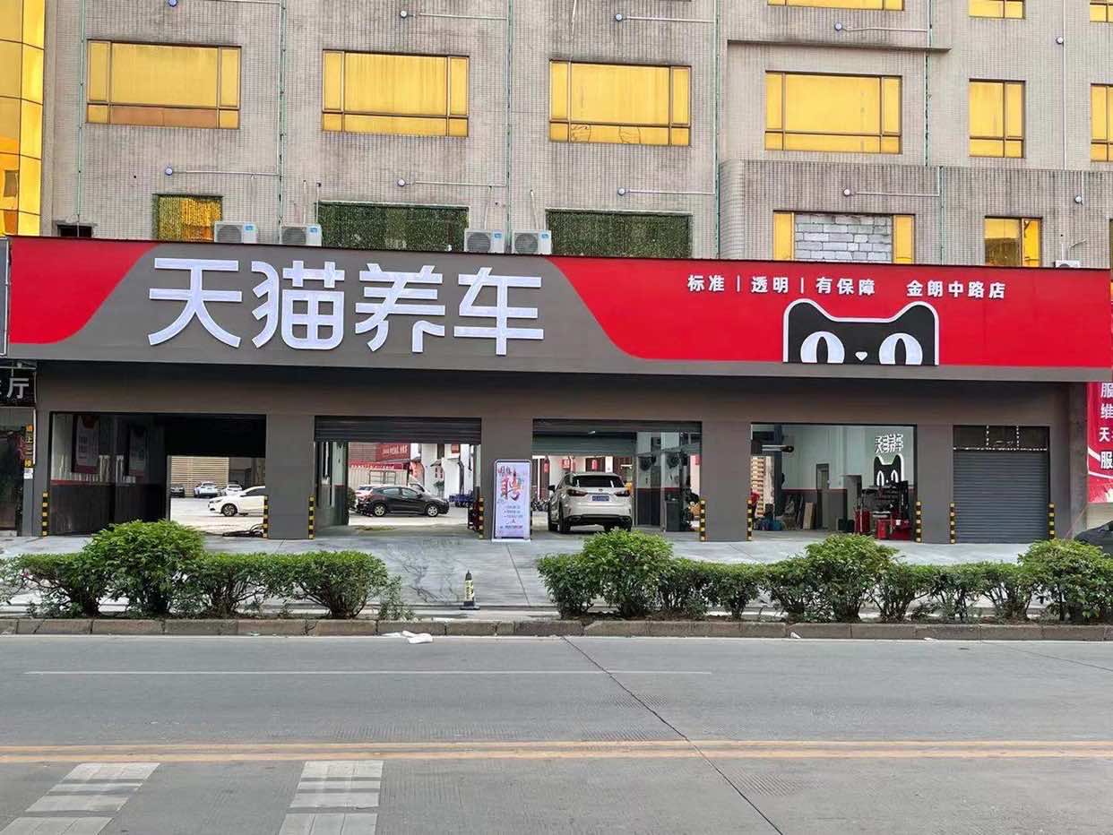 天猫养车(金朗中路店)