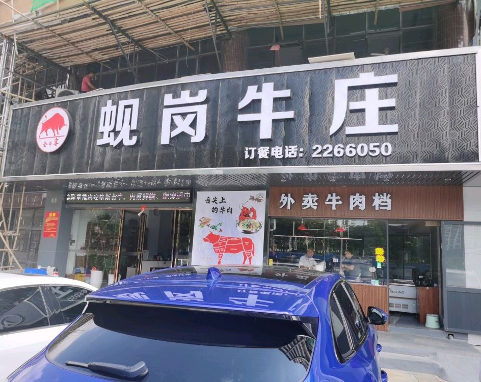 蚬岗牛庄(泰湖店)