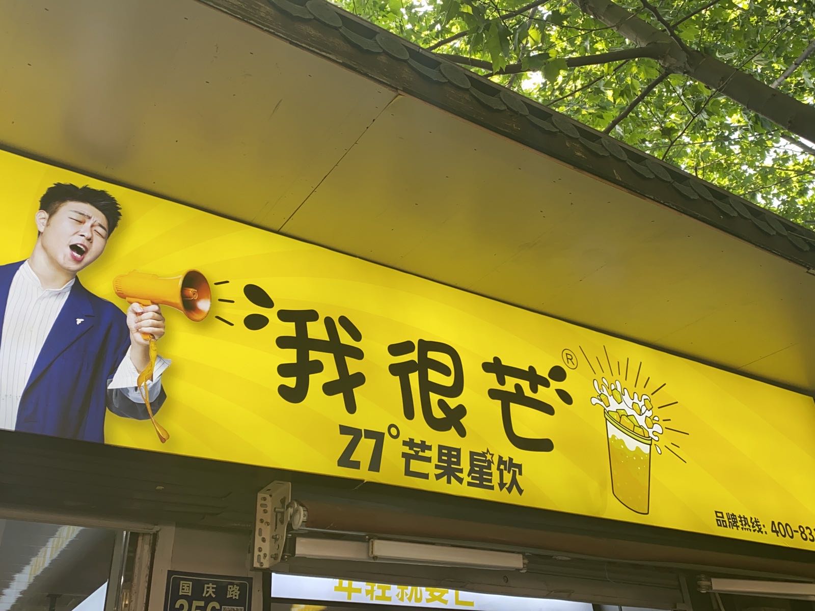 我很芒