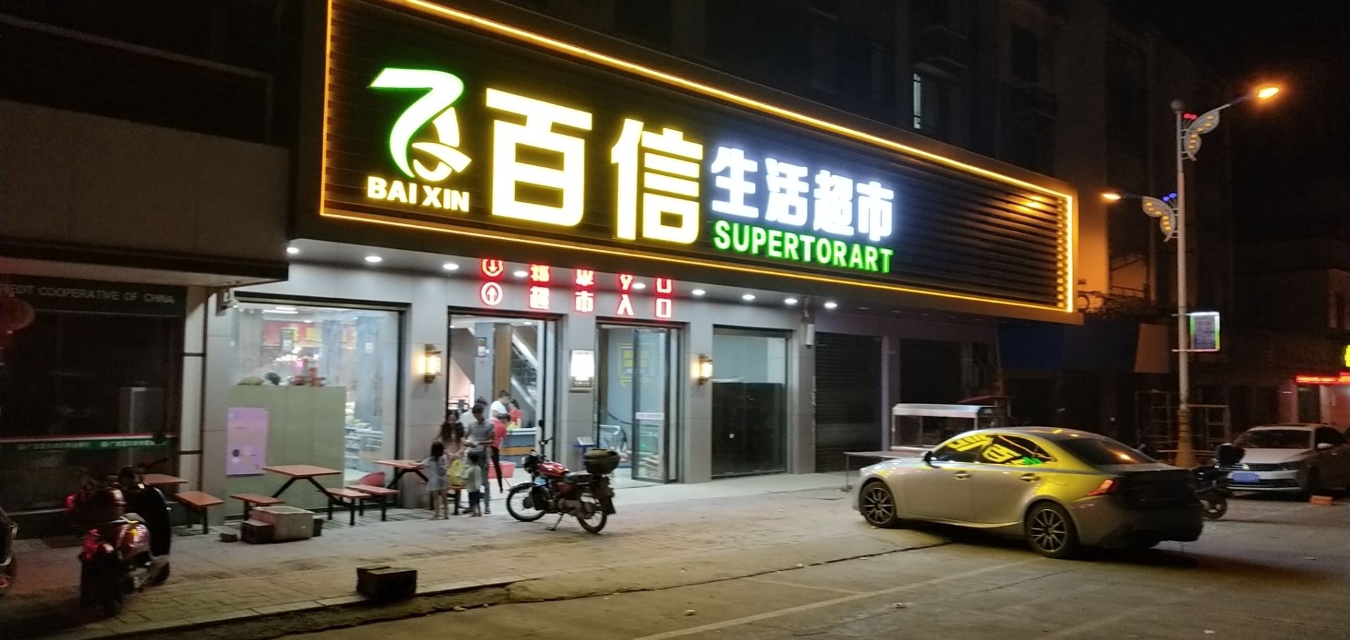 百信生活超市(S203(旧)店)