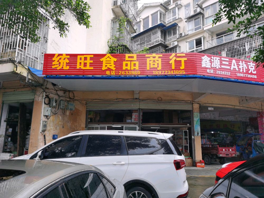 统旺食品经营部