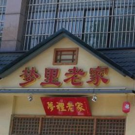 梦里老家(环西店)