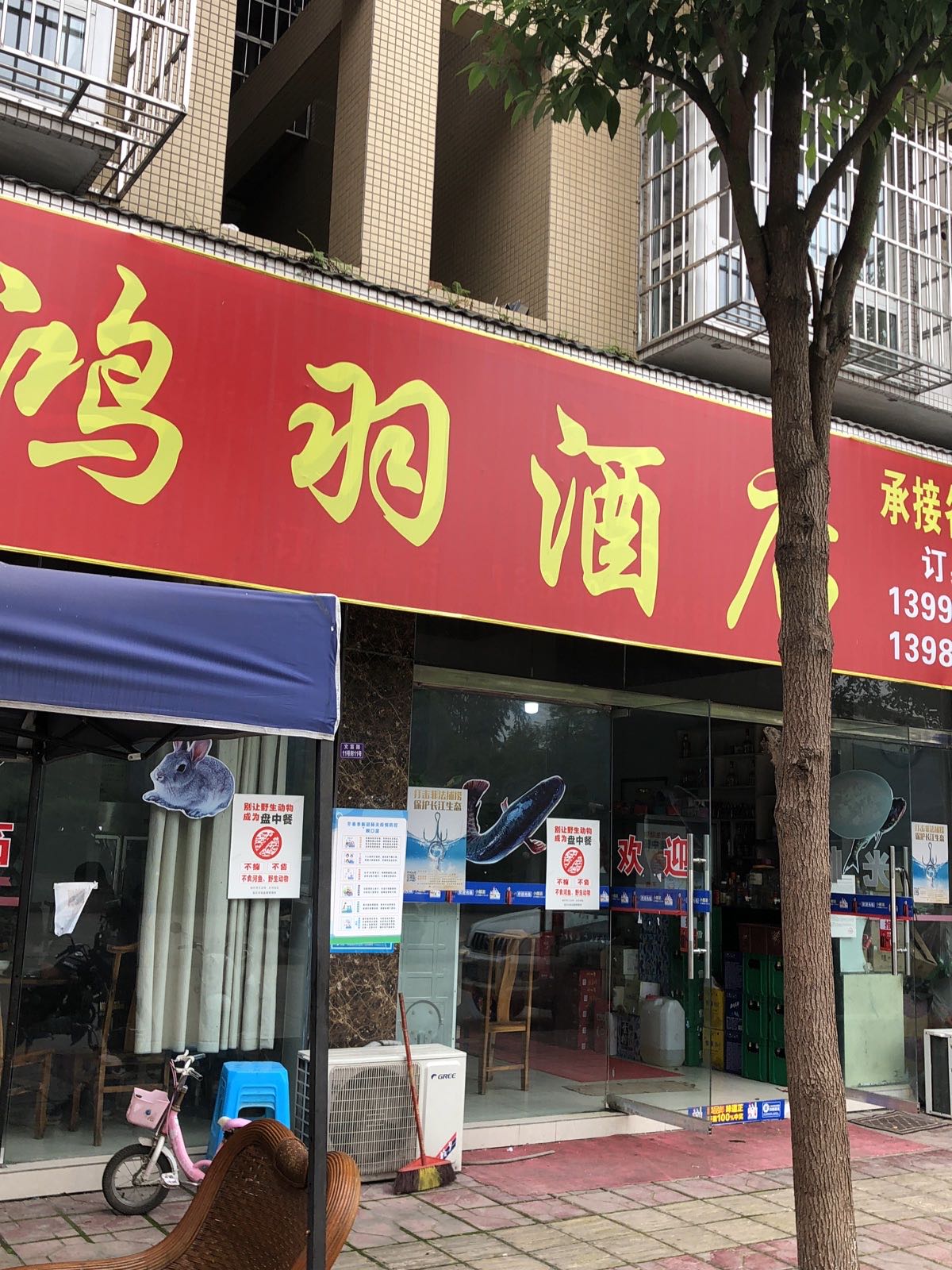 鸿羽酒店