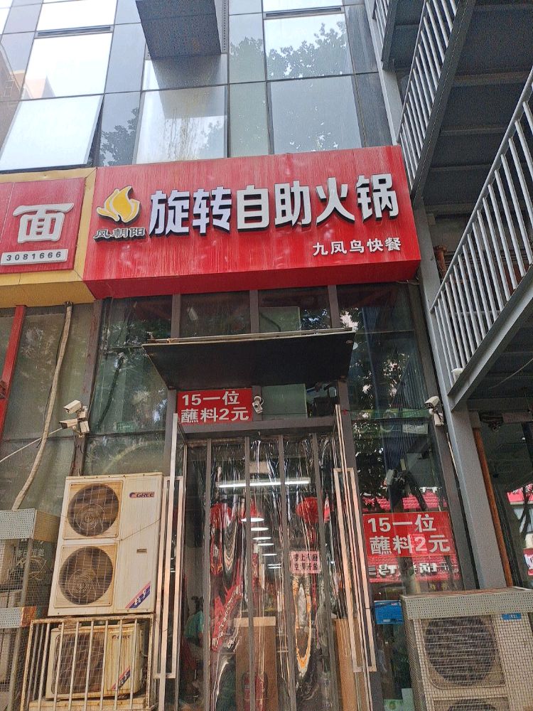 凤朝阳旋旋自助火锅(天一广场店)