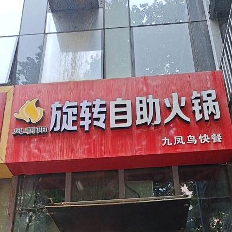 凤朝阳12元自助小火九凤鸟快餐(天一广场店)