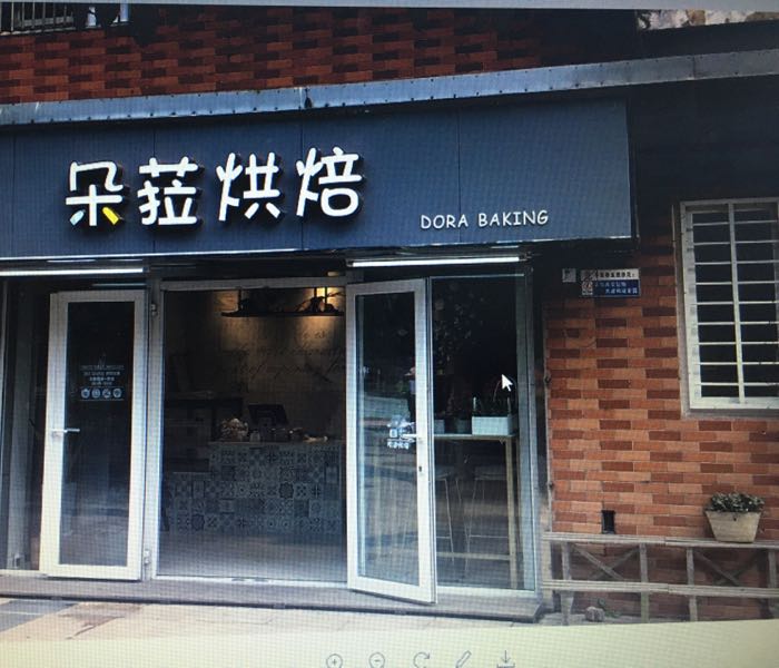 长沙市芙蓉区朵菈西点烘焙店(滨湖嘉园店)