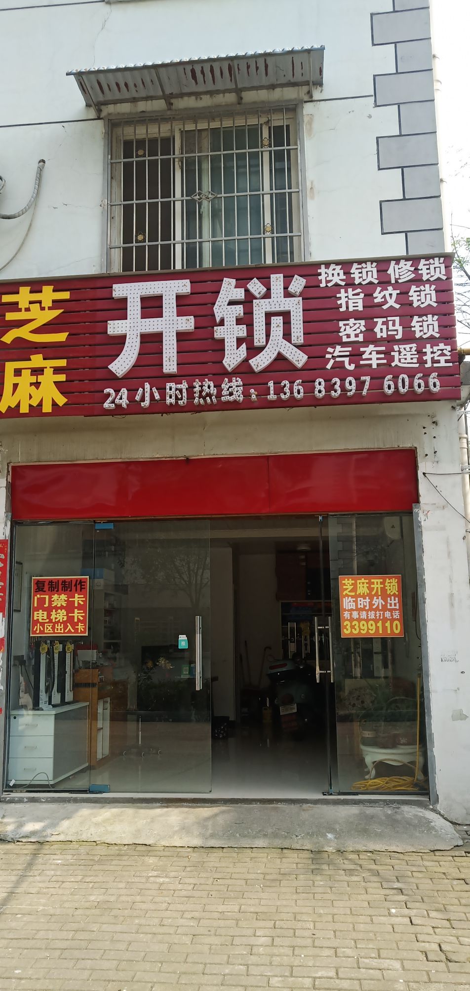 芝麻开锁(羊山新区店)