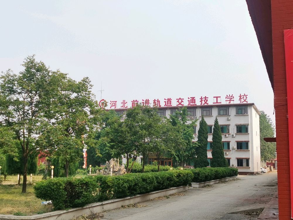 河北前进轨道交通技工学校