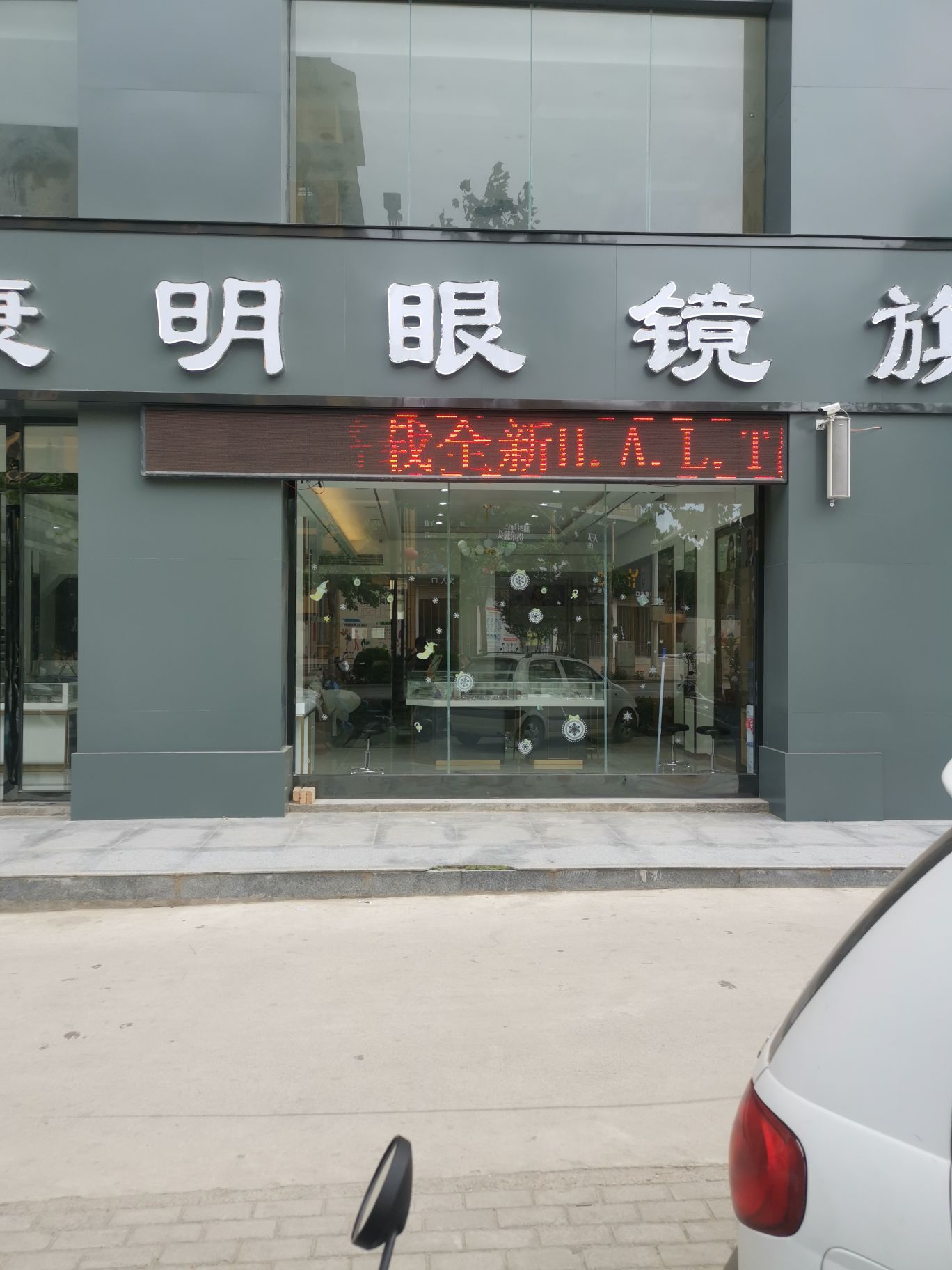 平陆康明眼镜旗舰店(虞国壹号店)