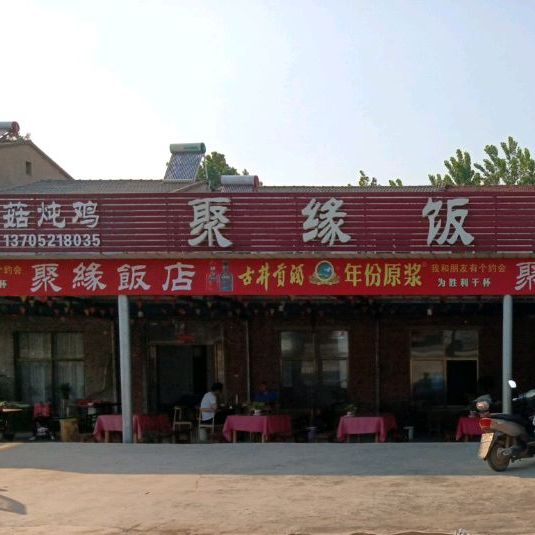 安徽省宿州市萧县官桥镇皇藏峪聚缘饭店