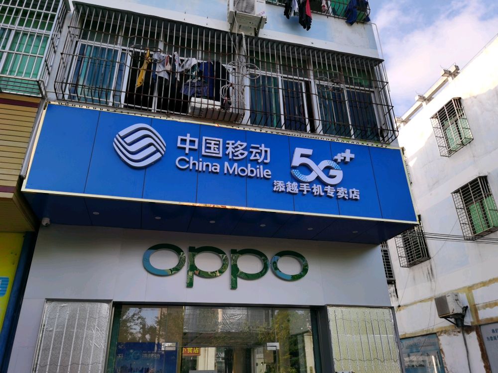 中国移动添越手机店(云逸路店)