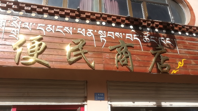 便民商店。(黄河路店)