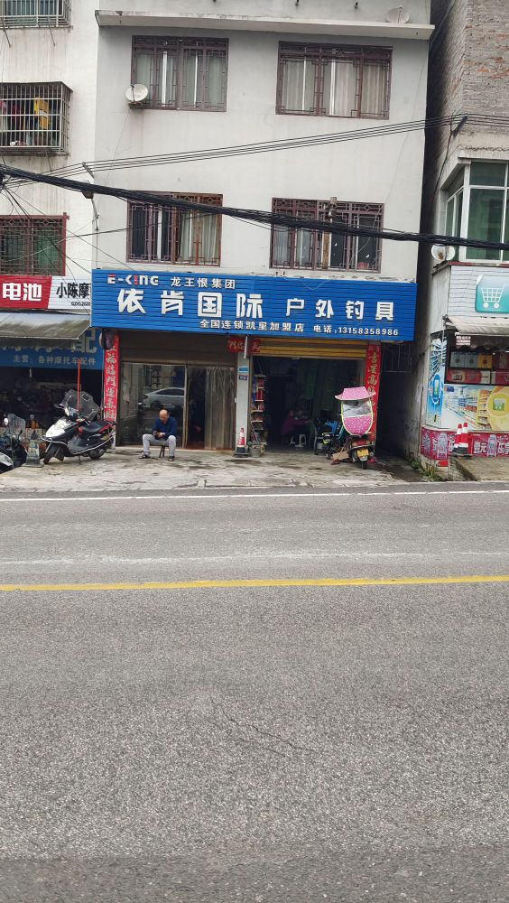 依肯国际户外钓具(大桥路店)