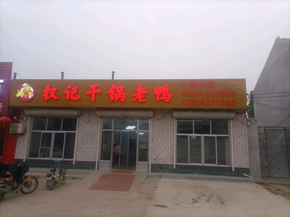 权记干锅老鸭