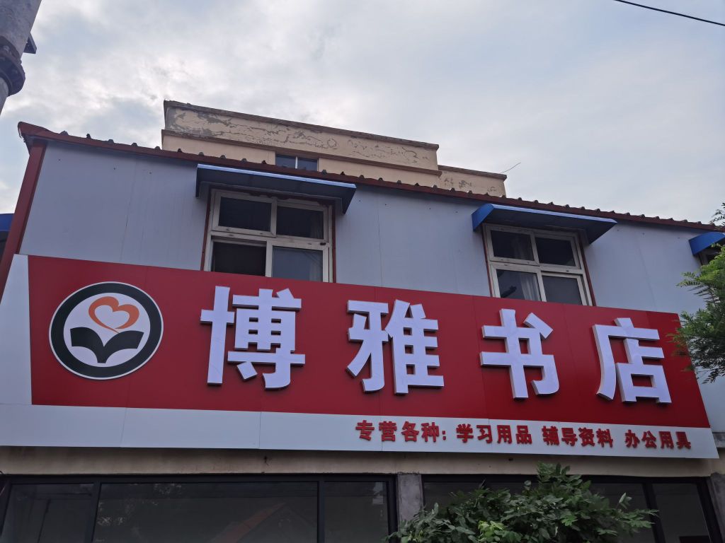博亚书店(育才路店)