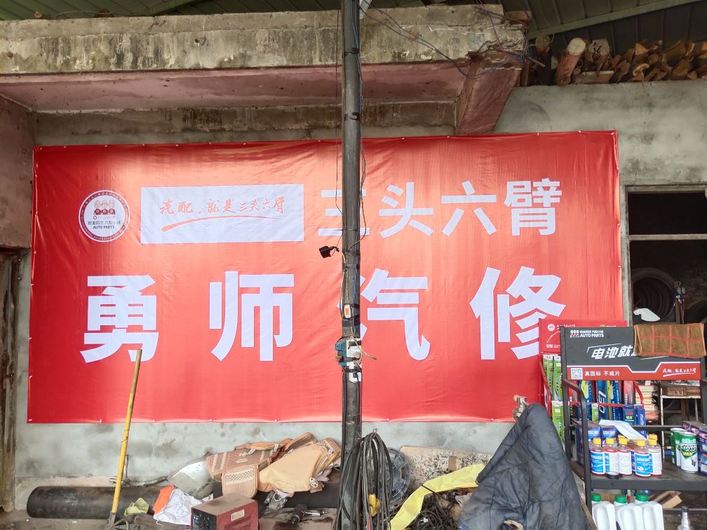 勇师汽修