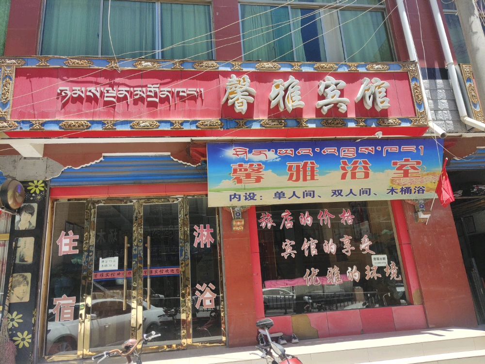 馨雅旅馆(扎德中路店)